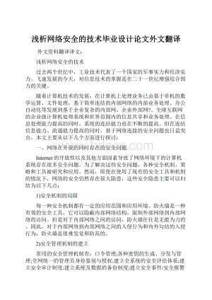 浅析网络安全的技术毕业设计论文外文翻译.docx