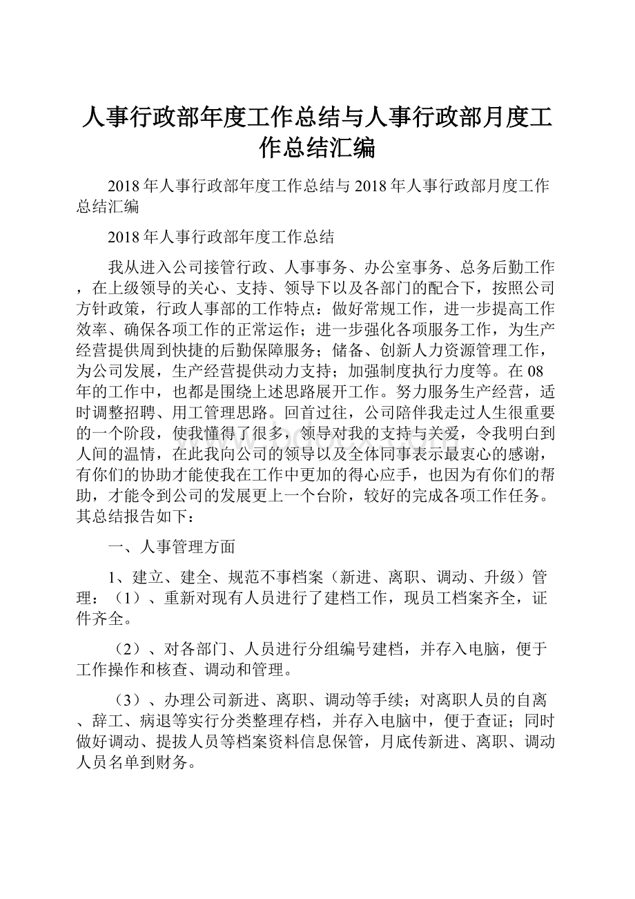 人事行政部年度工作总结与人事行政部月度工作总结汇编.docx_第1页