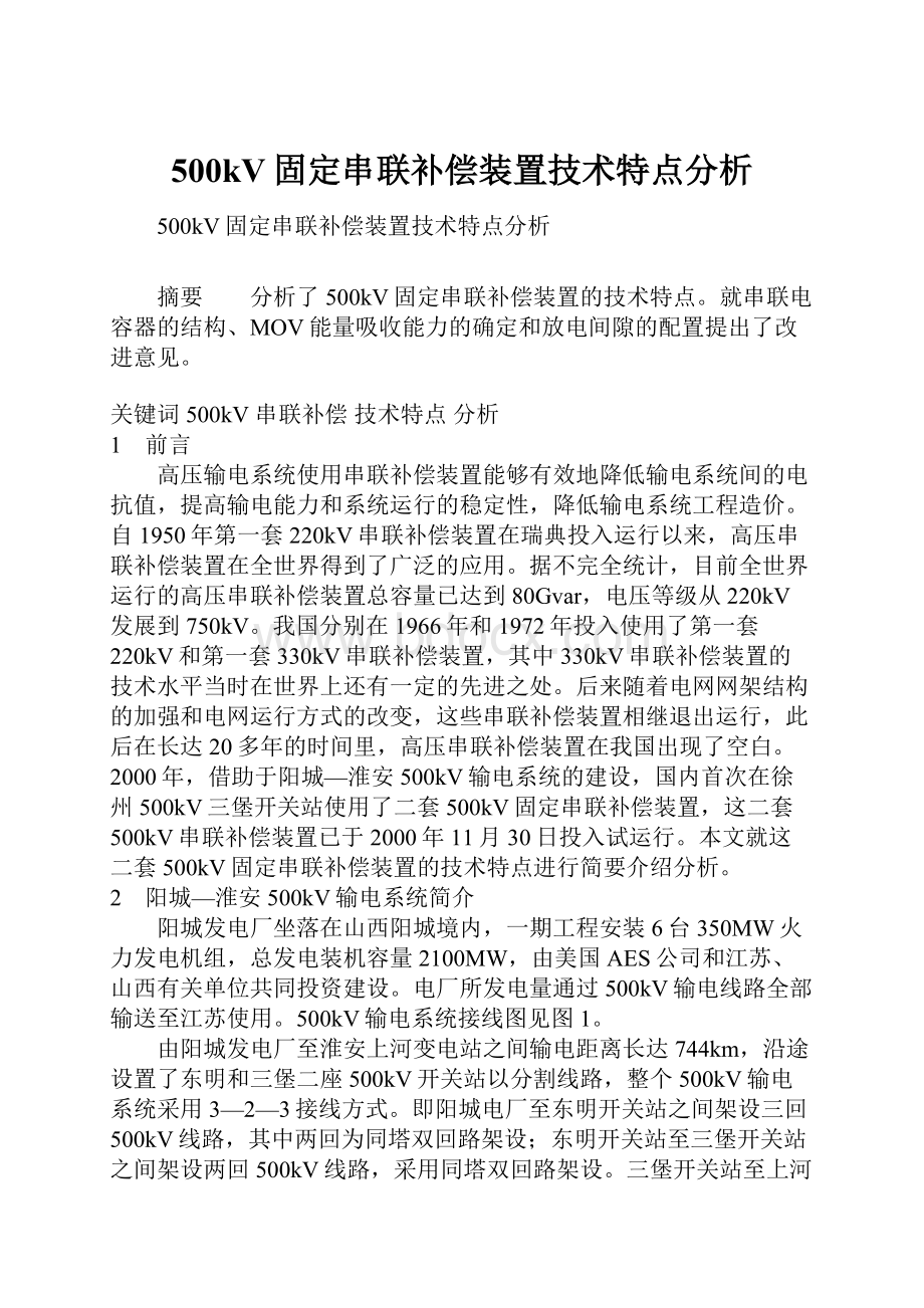 500kV固定串联补偿装置技术特点分析.docx