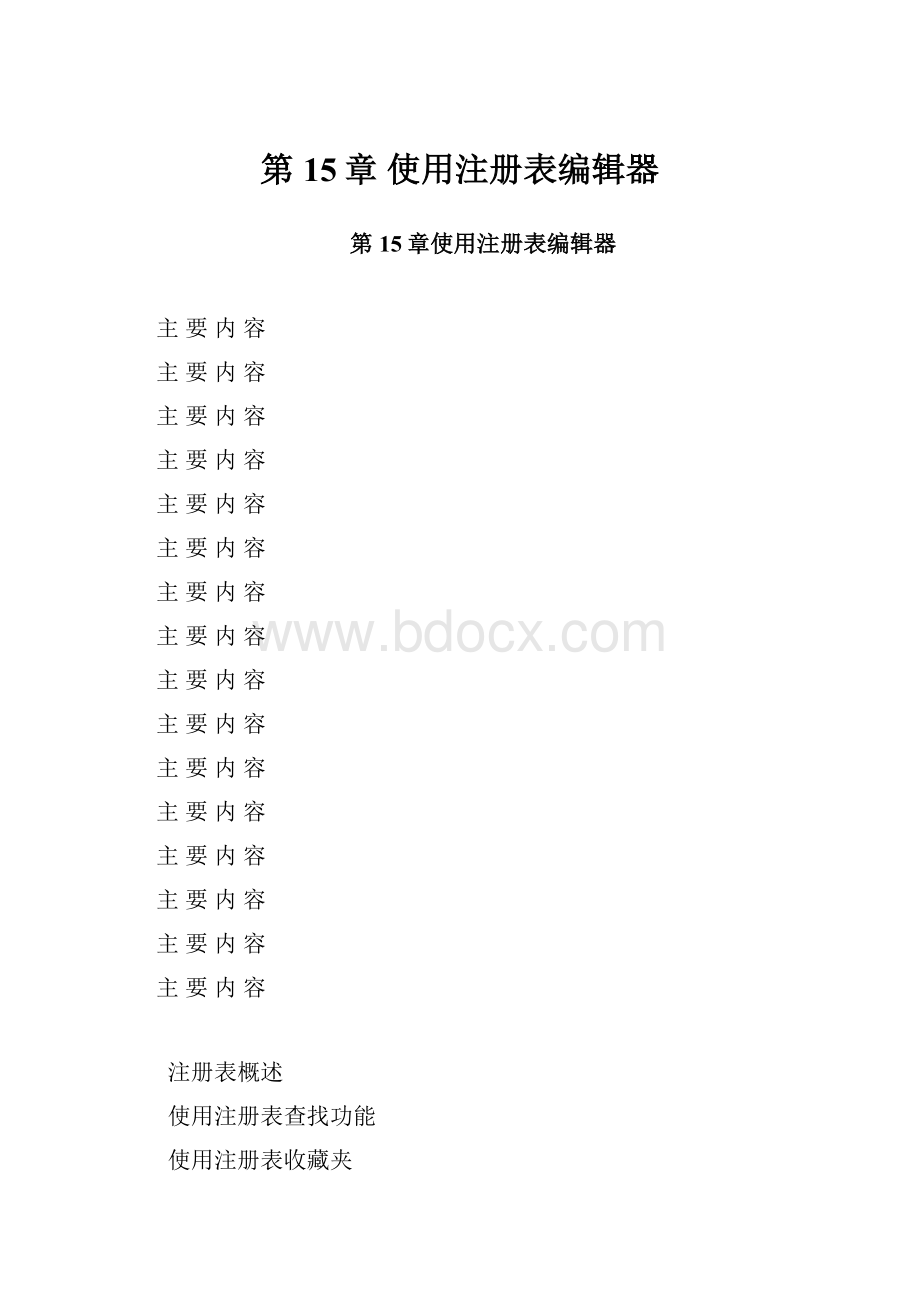 第15章使用注册表编辑器.docx_第1页