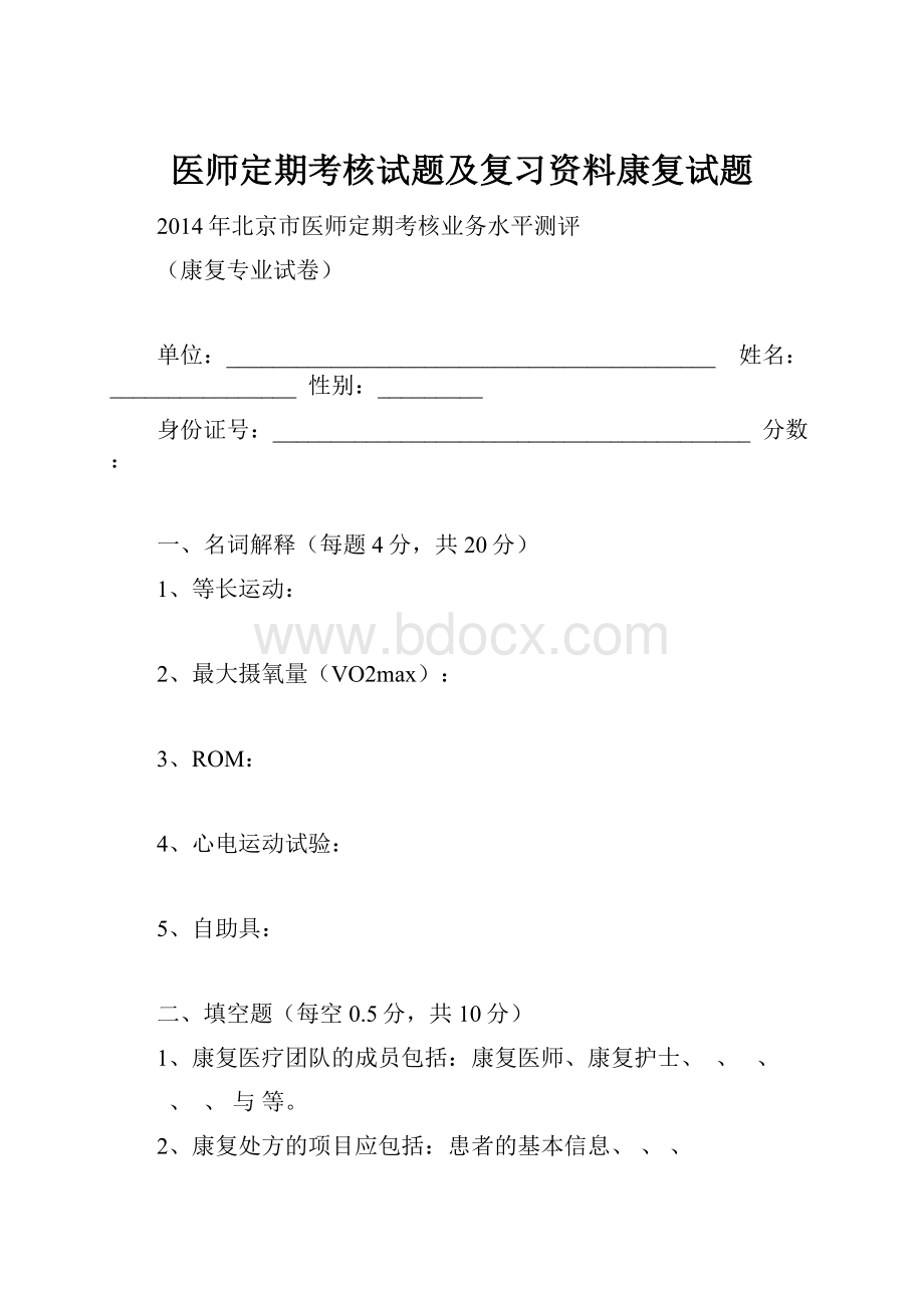 医师定期考核试题及复习资料康复试题.docx