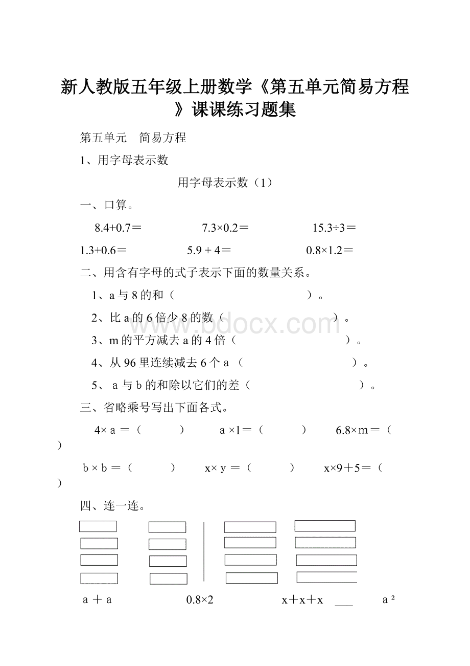 新人教版五年级上册数学《第五单元简易方程》课课练习题集.docx