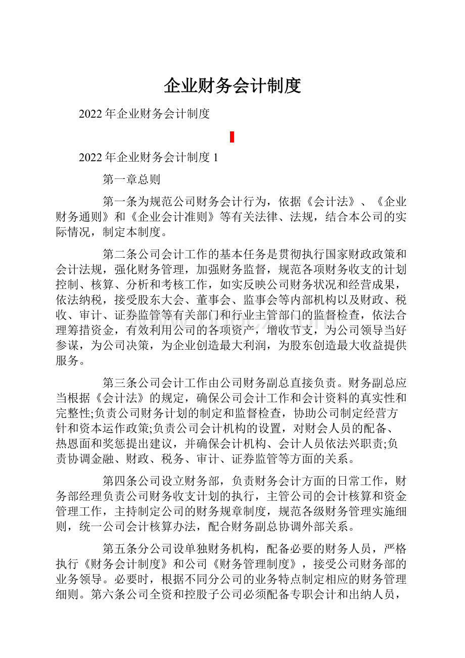 企业财务会计制度.docx_第1页