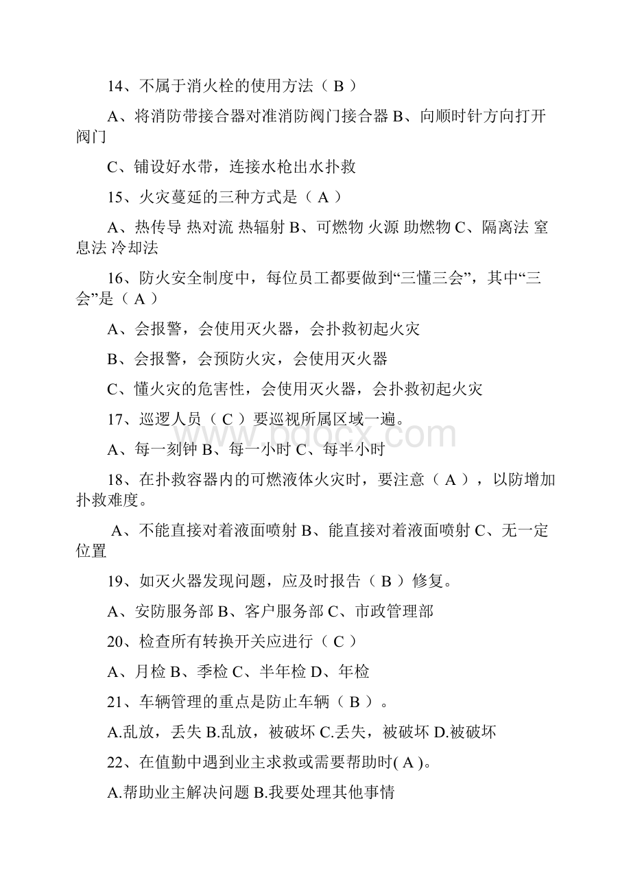 物业秩序员考试题库A2答案.docx_第3页