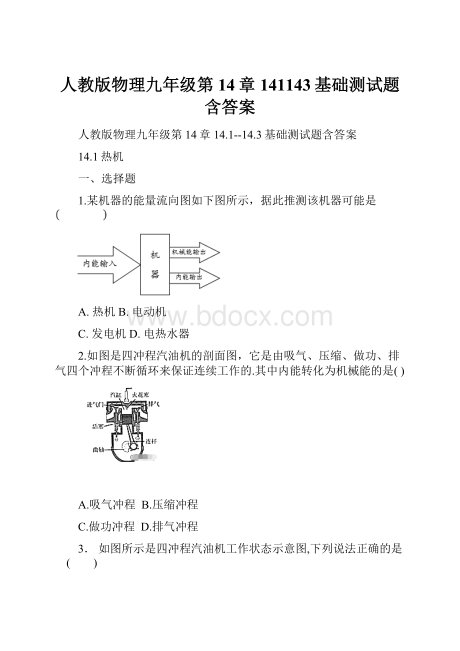 人教版物理九年级第14章141143基础测试题含答案.docx_第1页