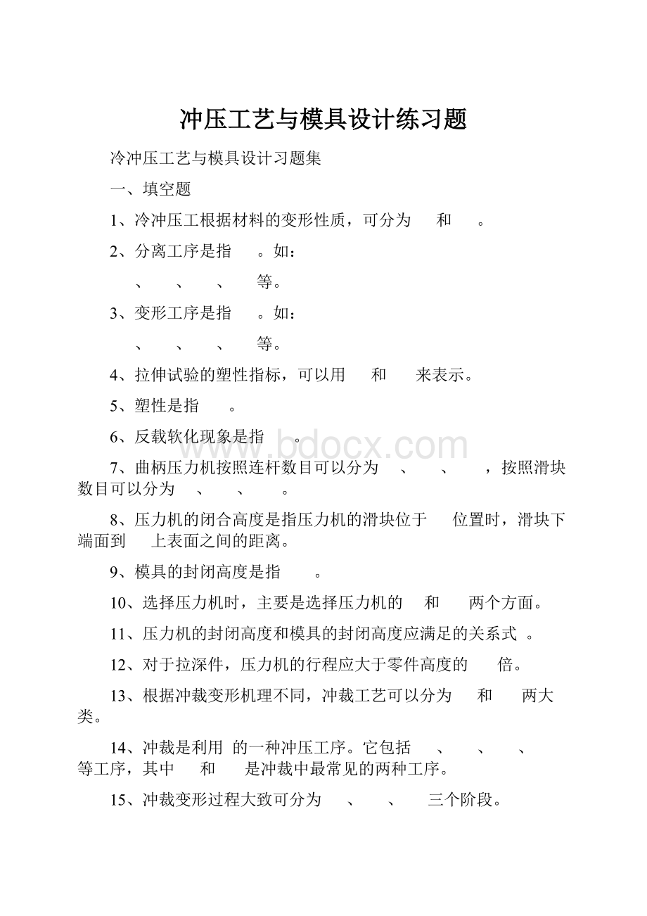 冲压工艺与模具设计练习题.docx_第1页