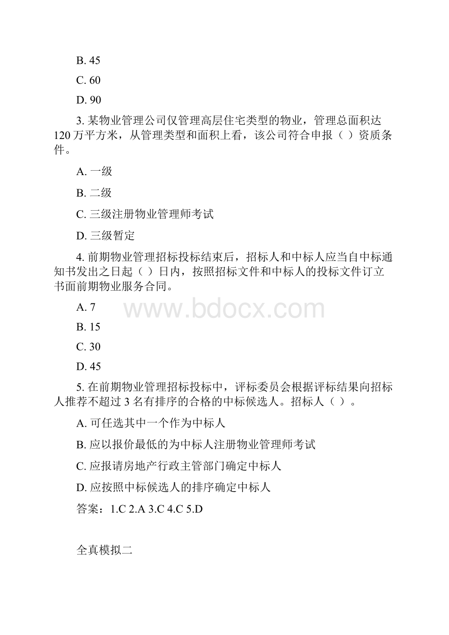 注册物业管理师考试真题之物业实务案例题部分.docx_第3页