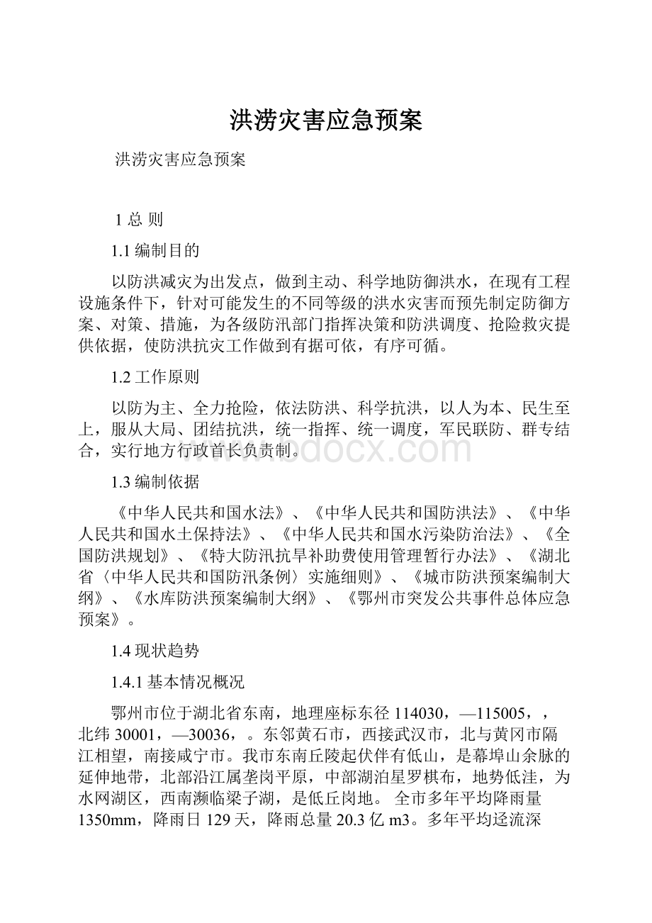 洪涝灾害应急预案.docx_第1页