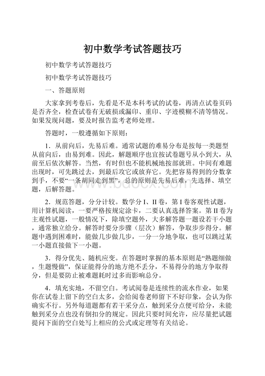 初中数学考试答题技巧.docx_第1页