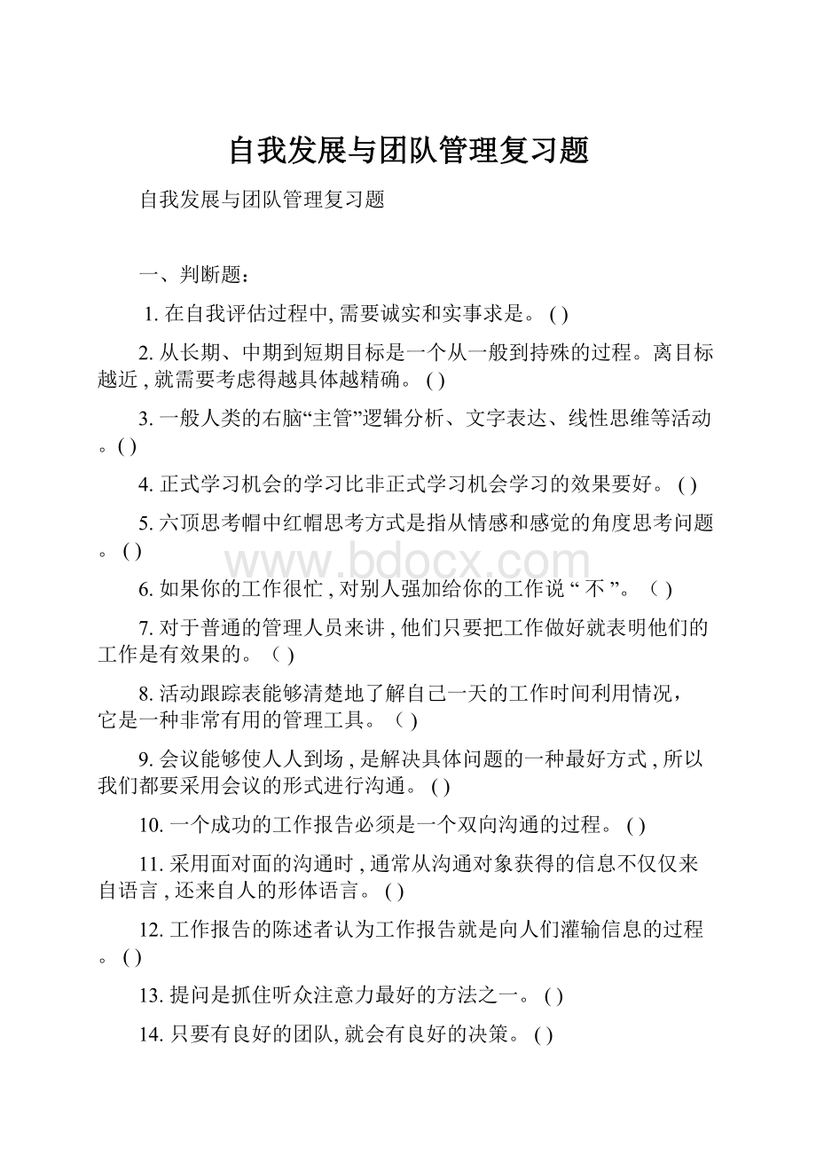 自我发展与团队管理复习题.docx_第1页