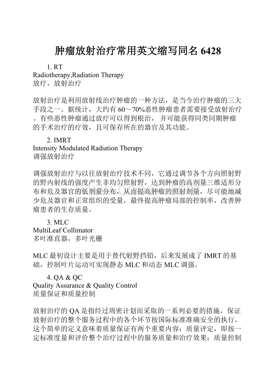 肿瘤放射治疗常用英文缩写同名6428.docx_第1页