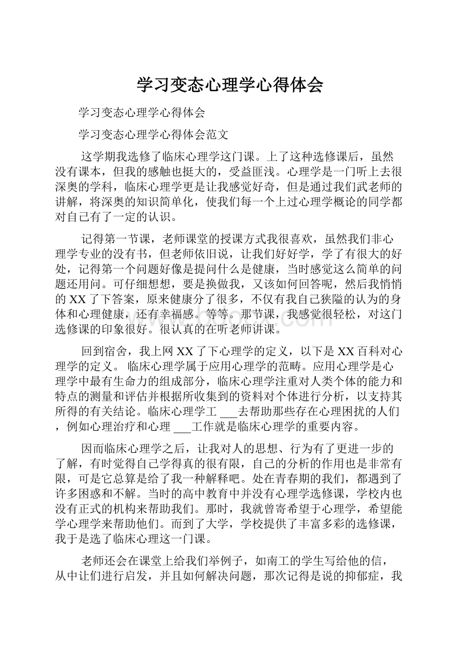 学习变态心理学心得体会.docx