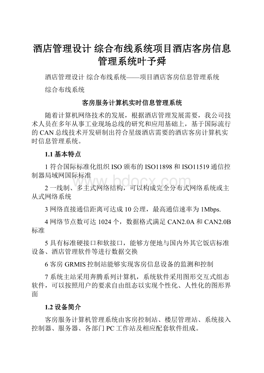 酒店管理设计综合布线系统项目酒店客房信息管理系统叶予舜.docx