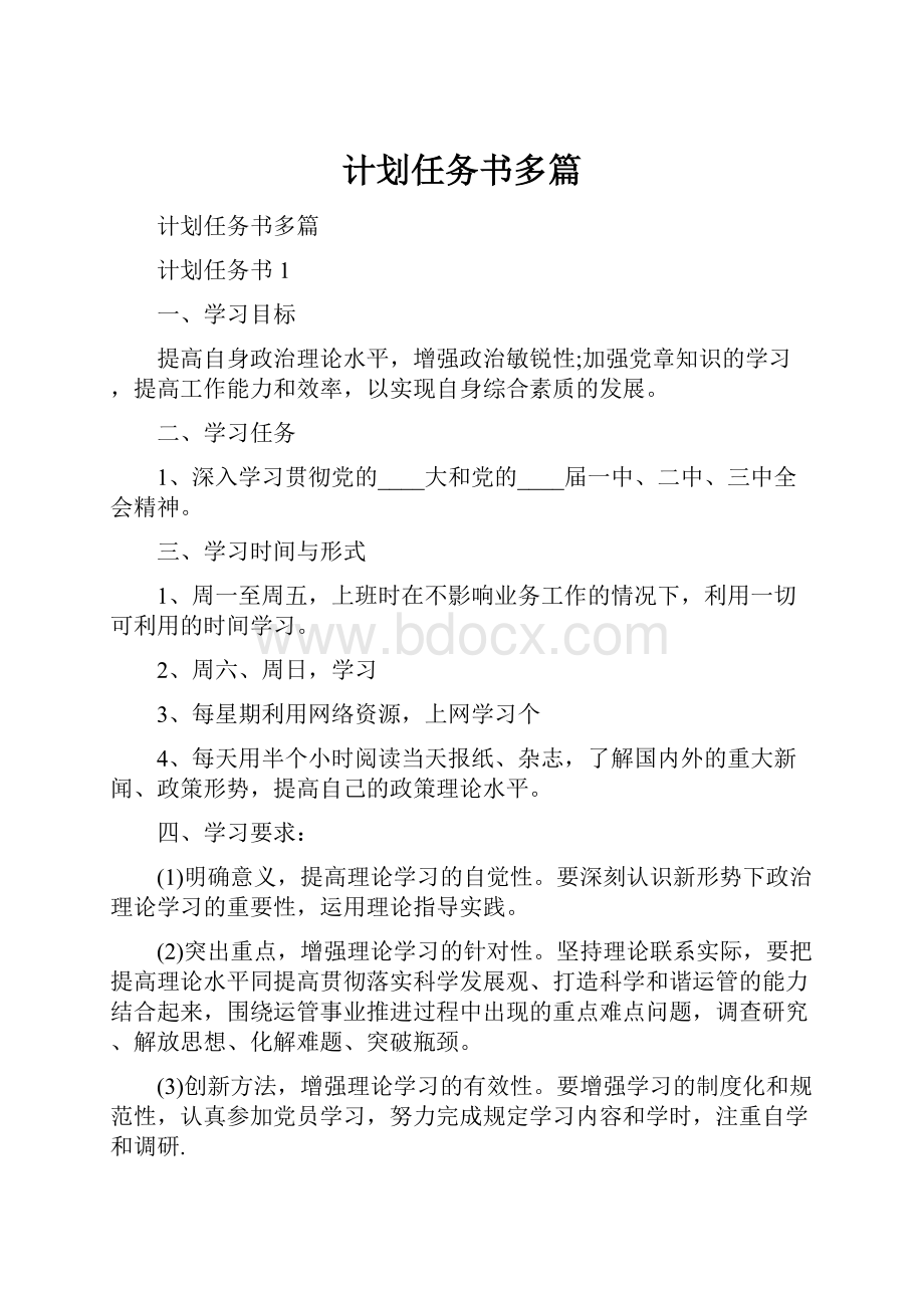 计划任务书多篇.docx_第1页