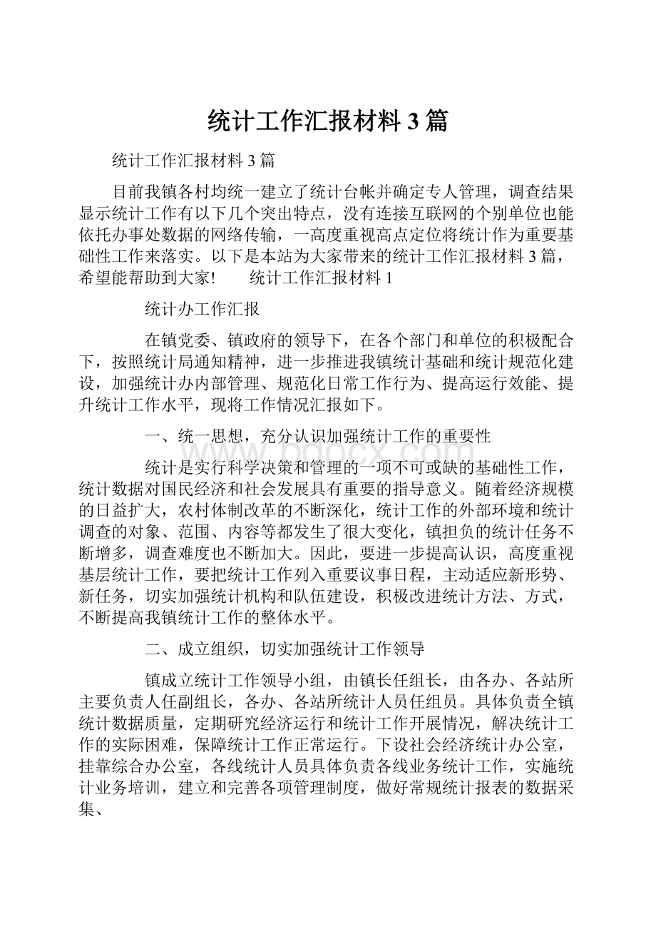 统计工作汇报材料 3篇.docx_第1页