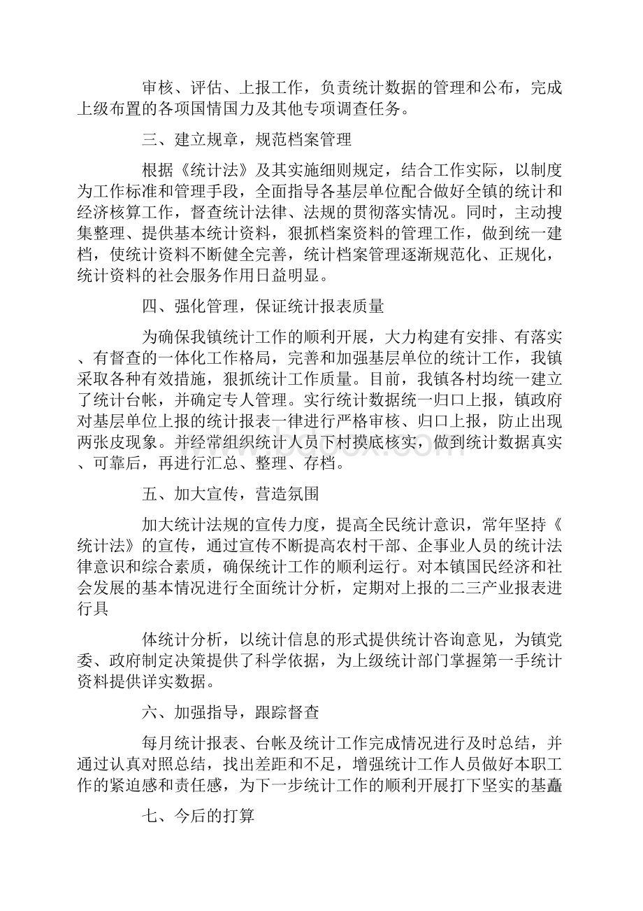 统计工作汇报材料 3篇.docx_第2页