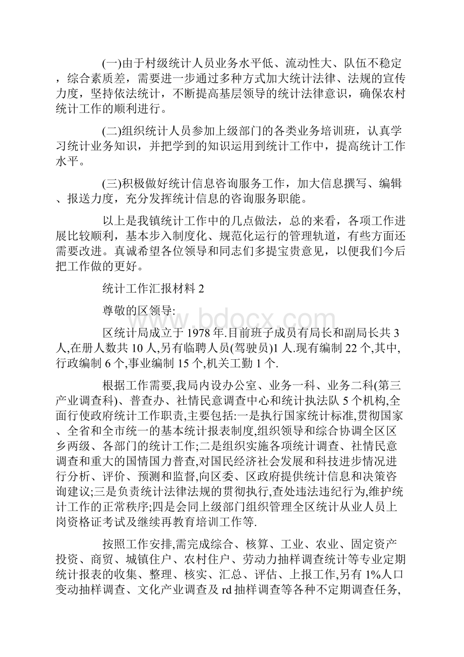 统计工作汇报材料 3篇.docx_第3页