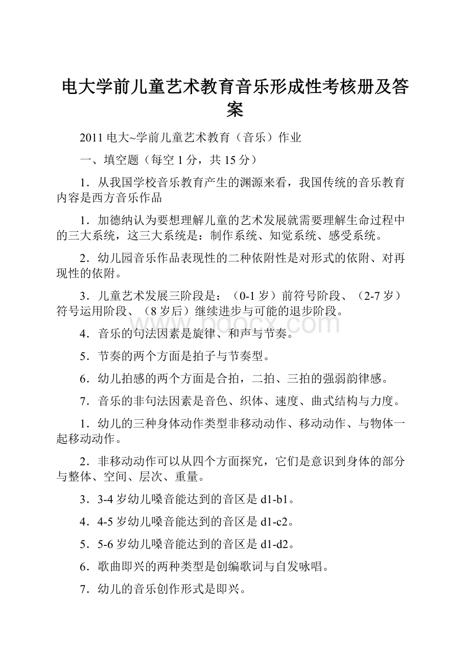 电大学前儿童艺术教育音乐形成性考核册及答案.docx_第1页