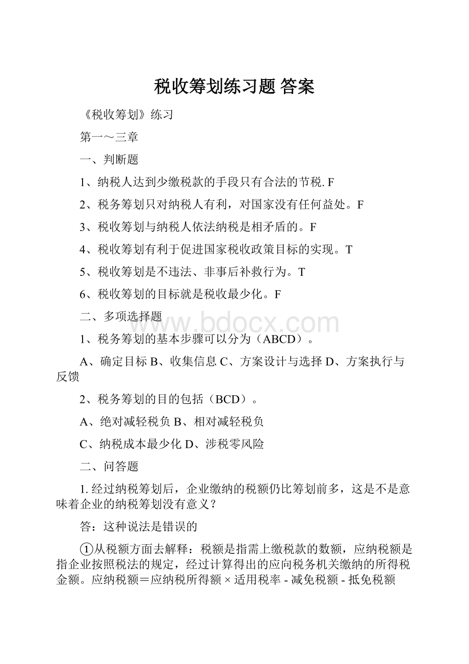 税收筹划练习题 答案.docx