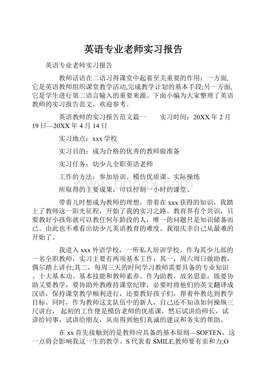 英语专业老师实习报告.docx_第1页