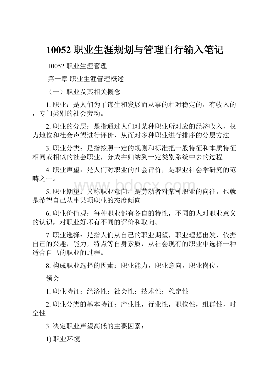 10052 职业生涯规划与管理自行输入笔记.docx