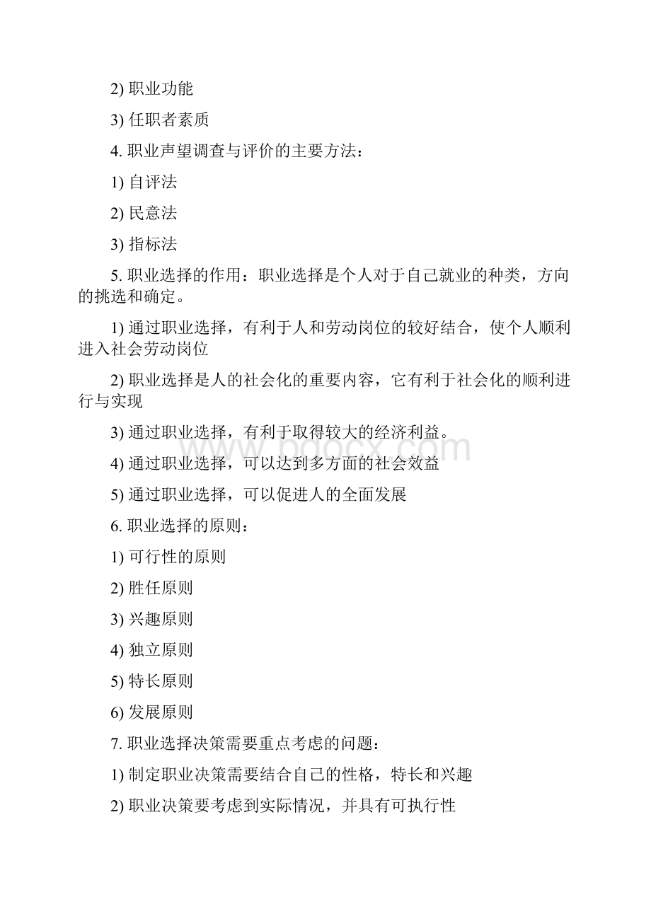 10052 职业生涯规划与管理自行输入笔记.docx_第2页