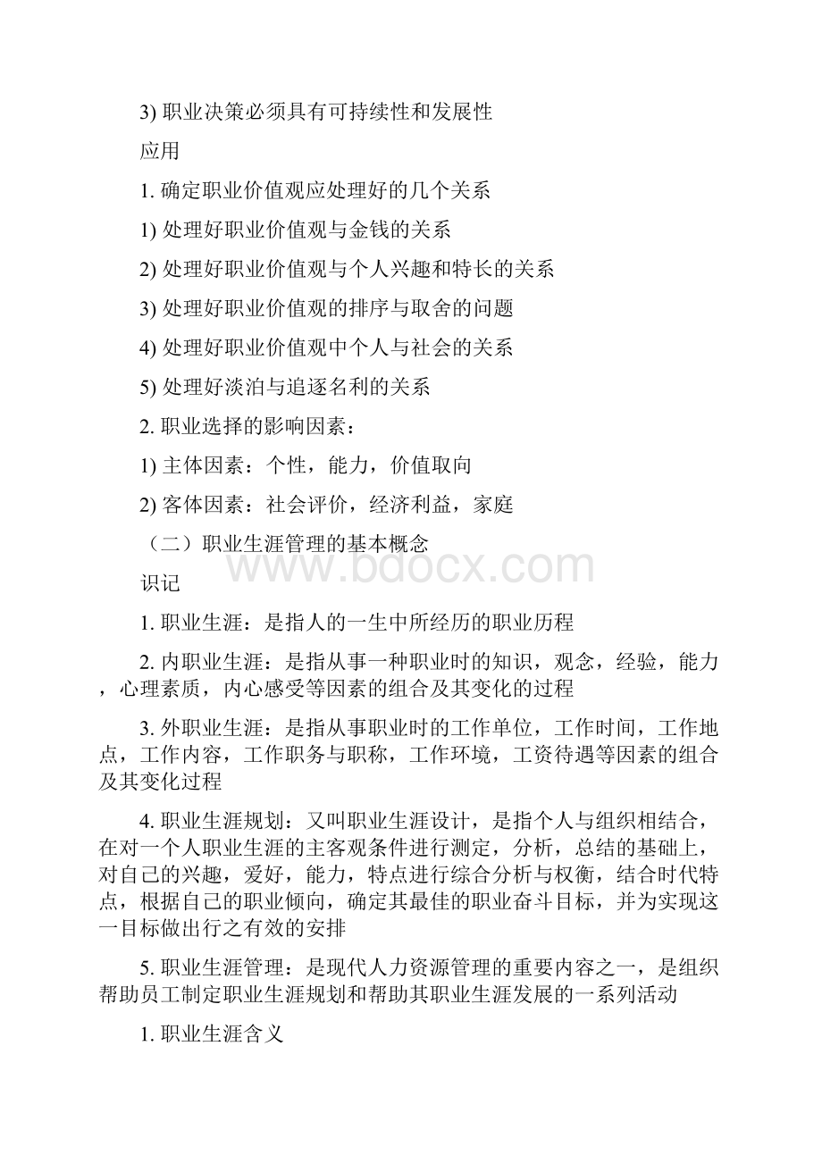 10052 职业生涯规划与管理自行输入笔记.docx_第3页