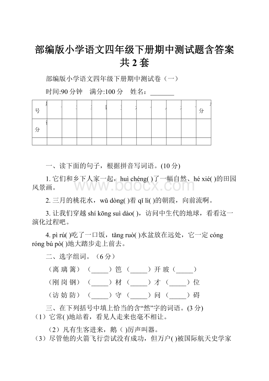 部编版小学语文四年级下册期中测试题含答案共2套.docx