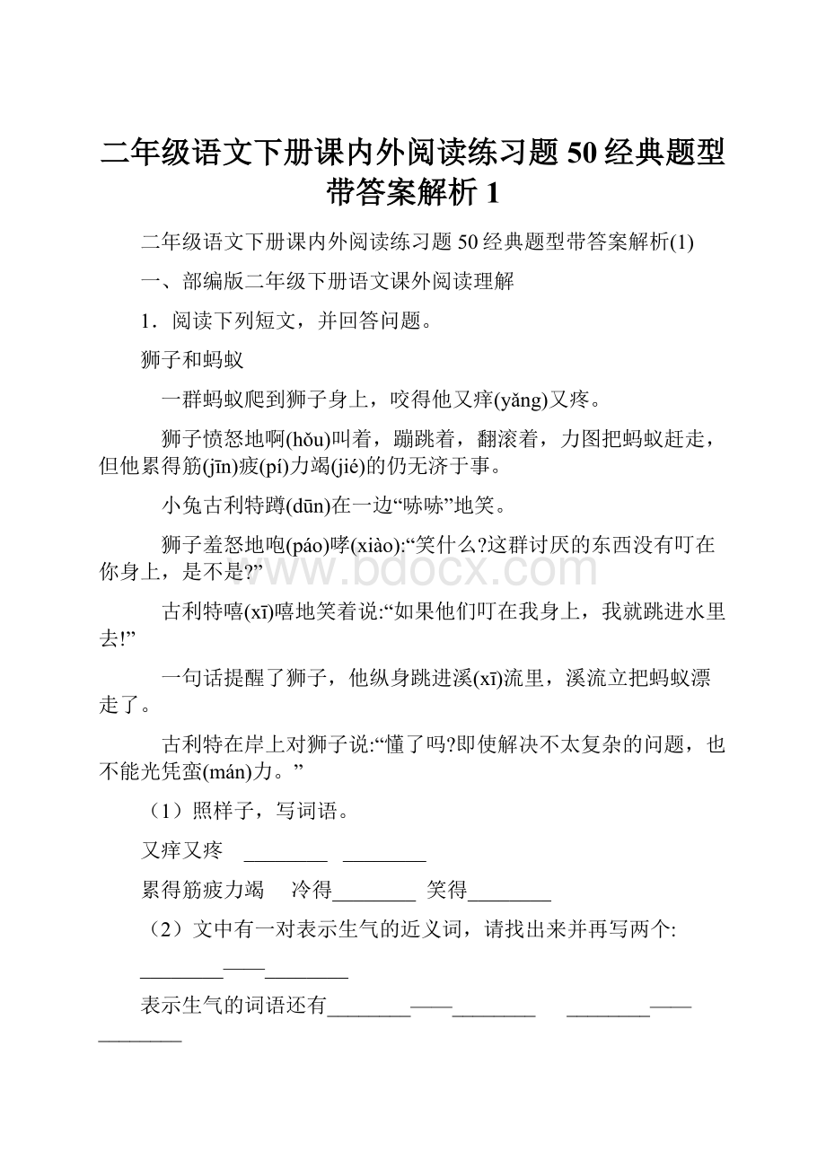 二年级语文下册课内外阅读练习题50经典题型带答案解析1.docx_第1页