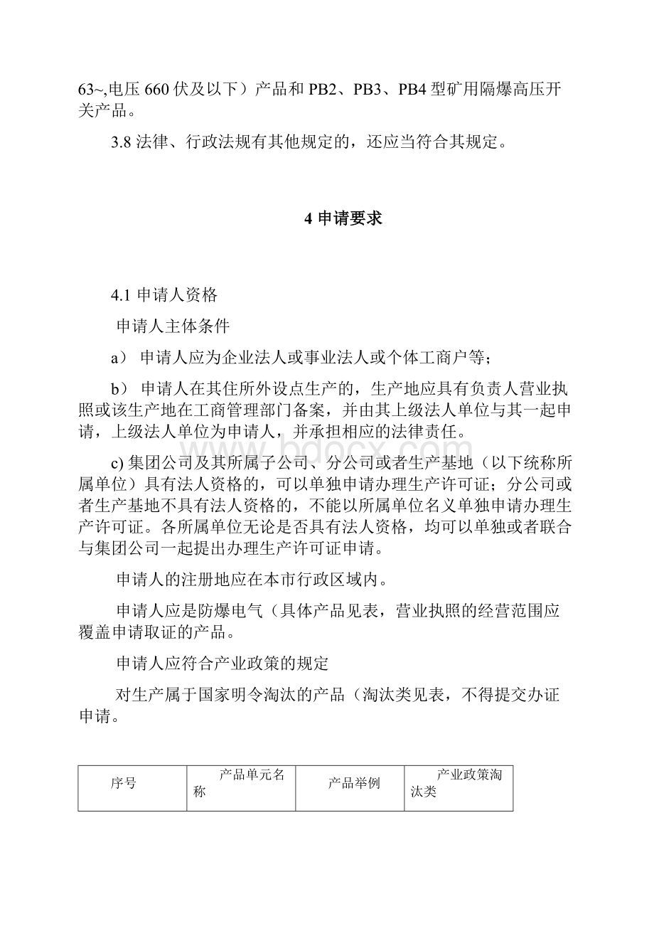 精品防爆电气产品工业产品生产许可证.docx_第3页