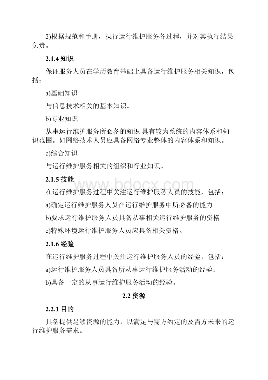 运维服务质量保障措施.docx_第3页