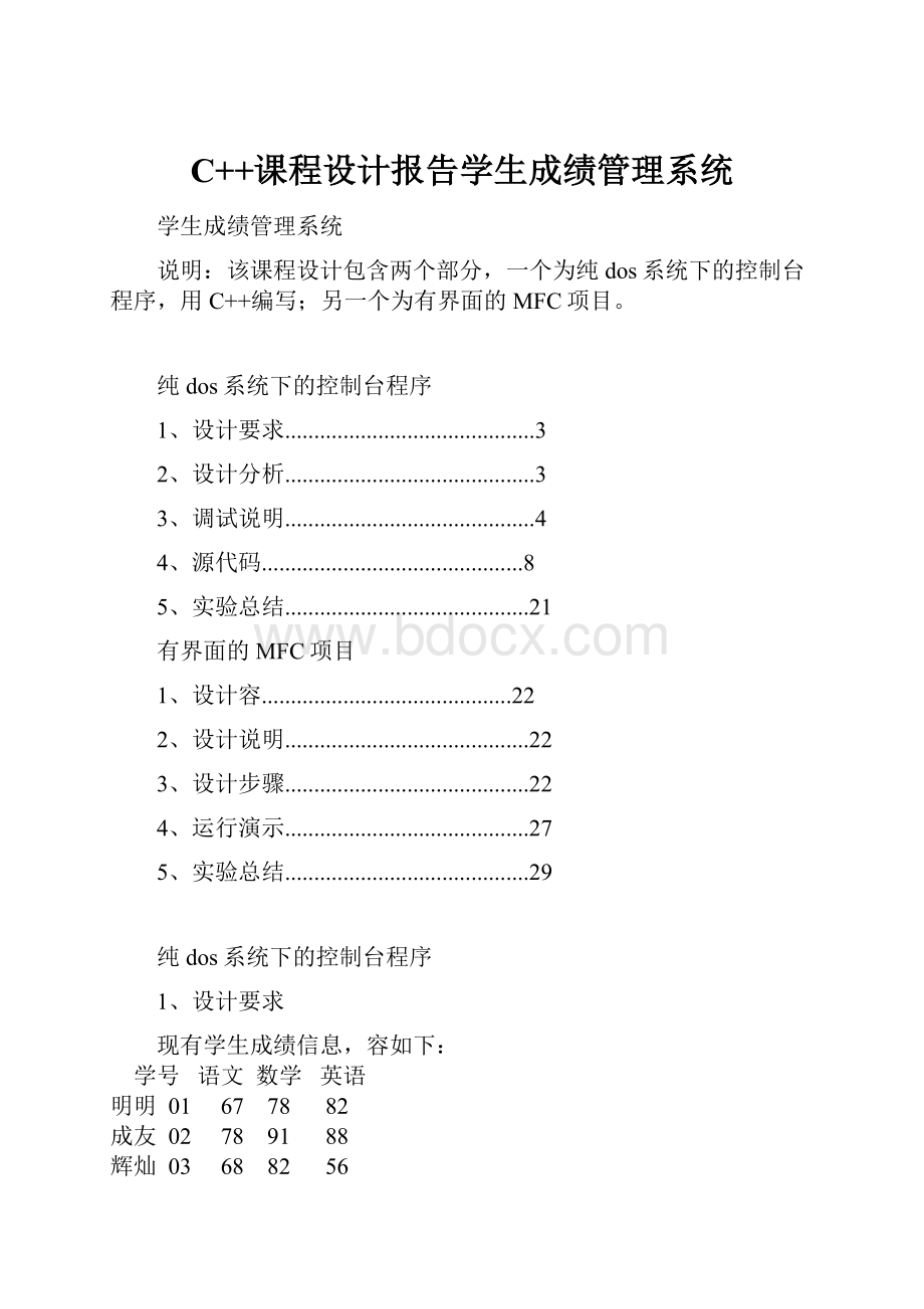 C++课程设计报告学生成绩管理系统.docx_第1页