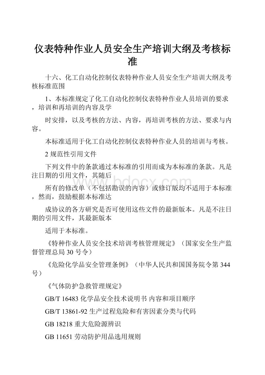 仪表特种作业人员安全生产培训大纲及考核标准.docx