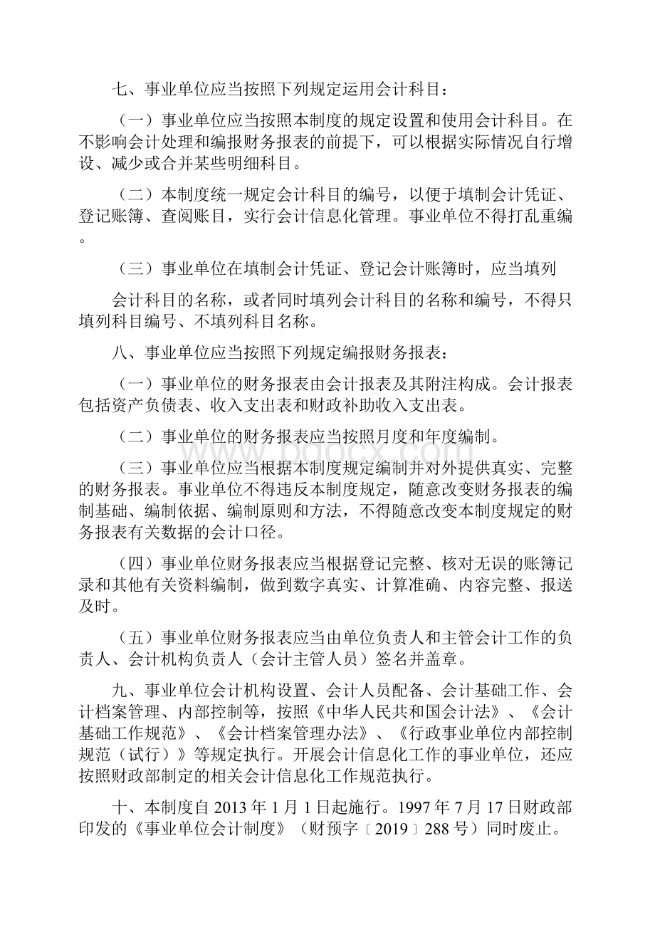 1事业单位会计制度执行废止共97页word资料.docx_第2页