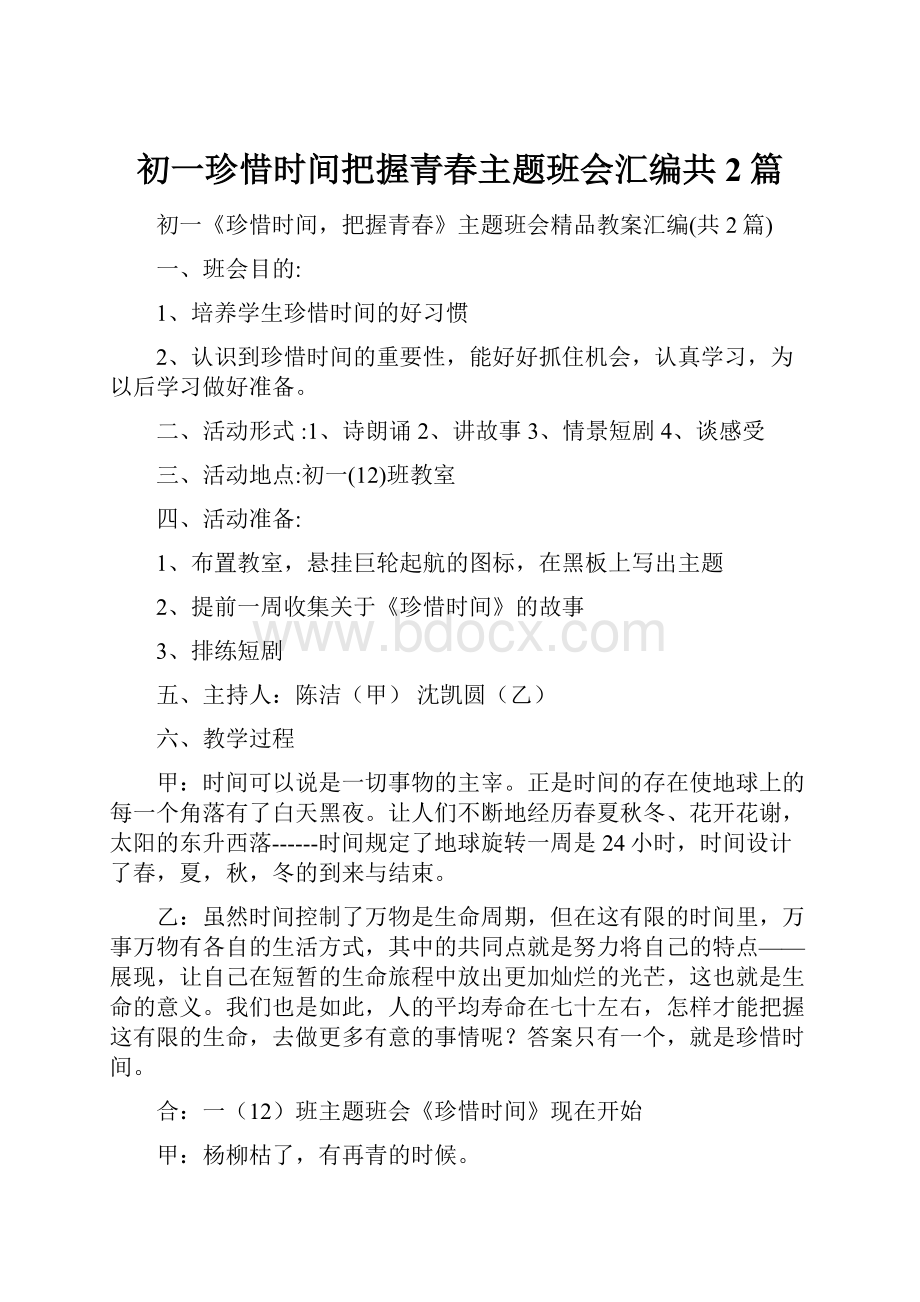 初一珍惜时间把握青春主题班会汇编共2篇.docx