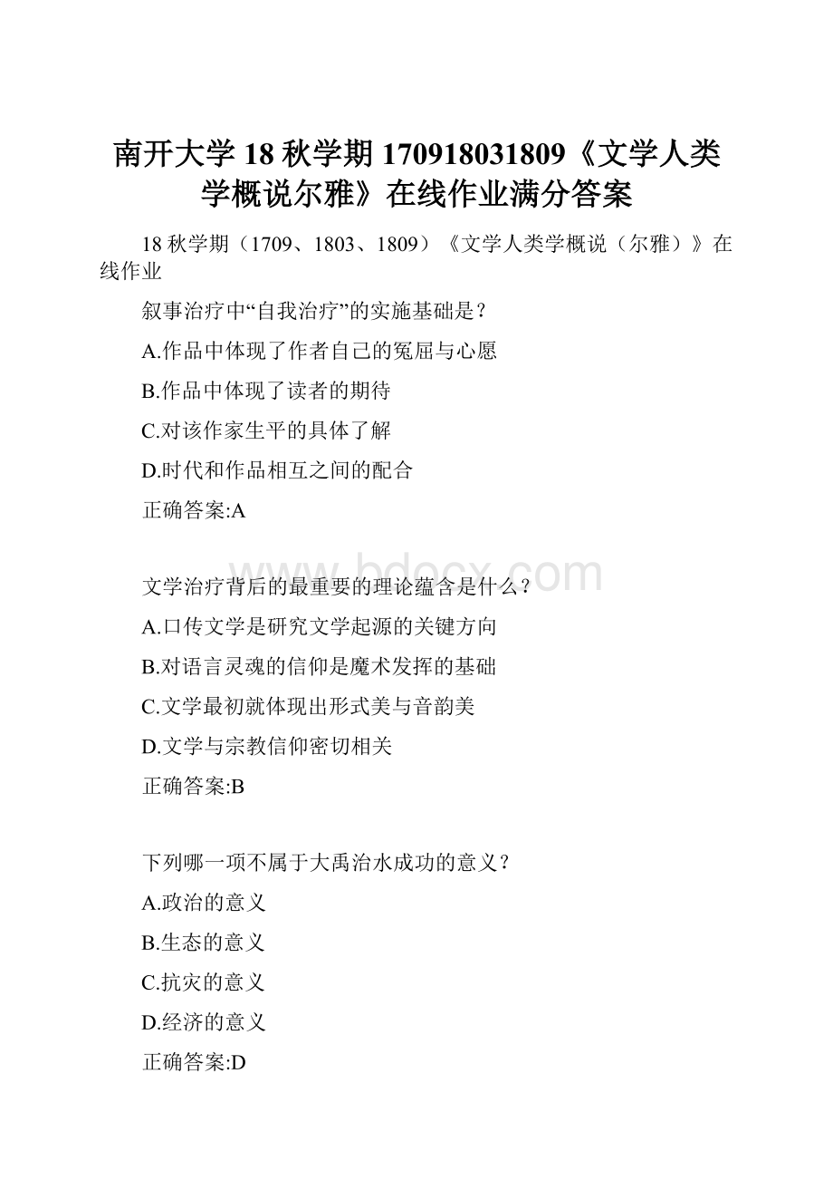 南开大学 18秋学期170918031809《文学人类学概说尔雅》在线作业满分答案.docx_第1页