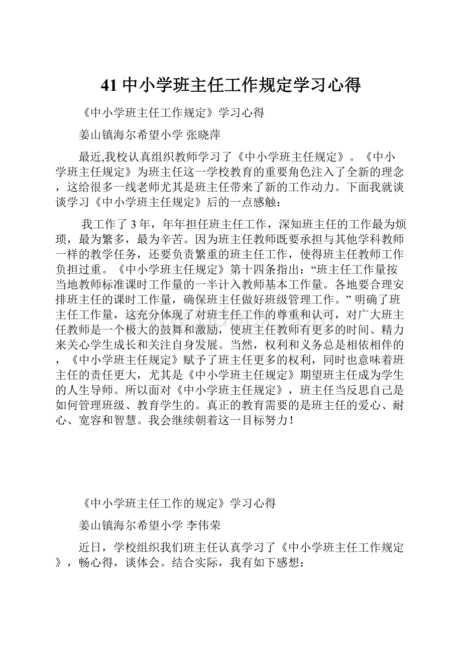 41中小学班主任工作规定学习心得.docx_第1页