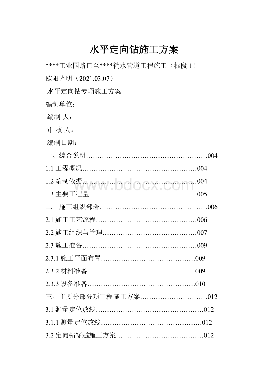 水平定向钻施工方案.docx_第1页