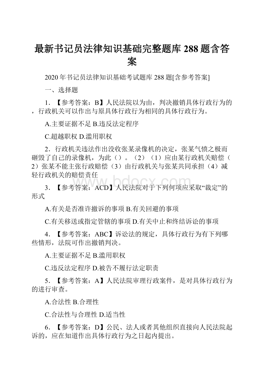 最新书记员法律知识基础完整题库288题含答案.docx