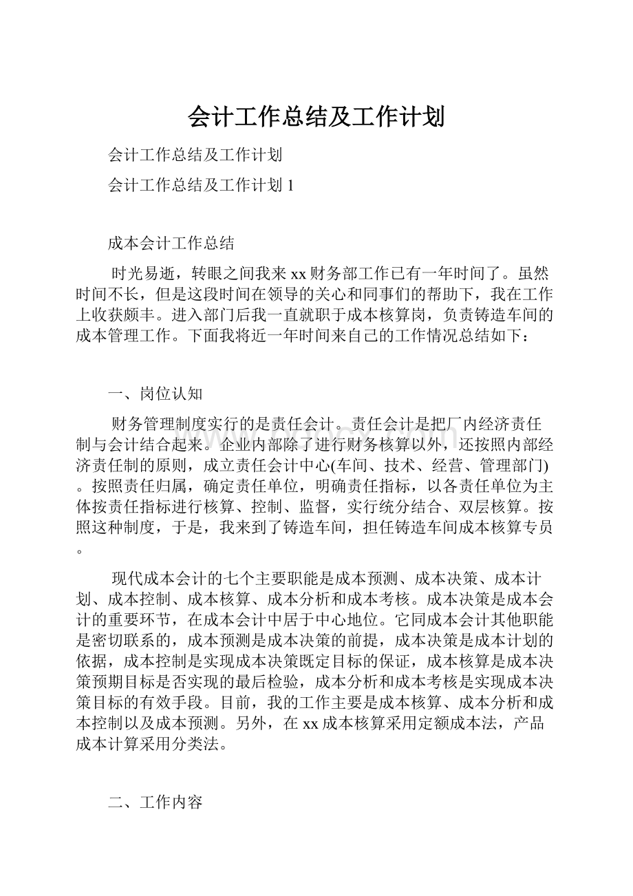 会计工作总结及工作计划.docx