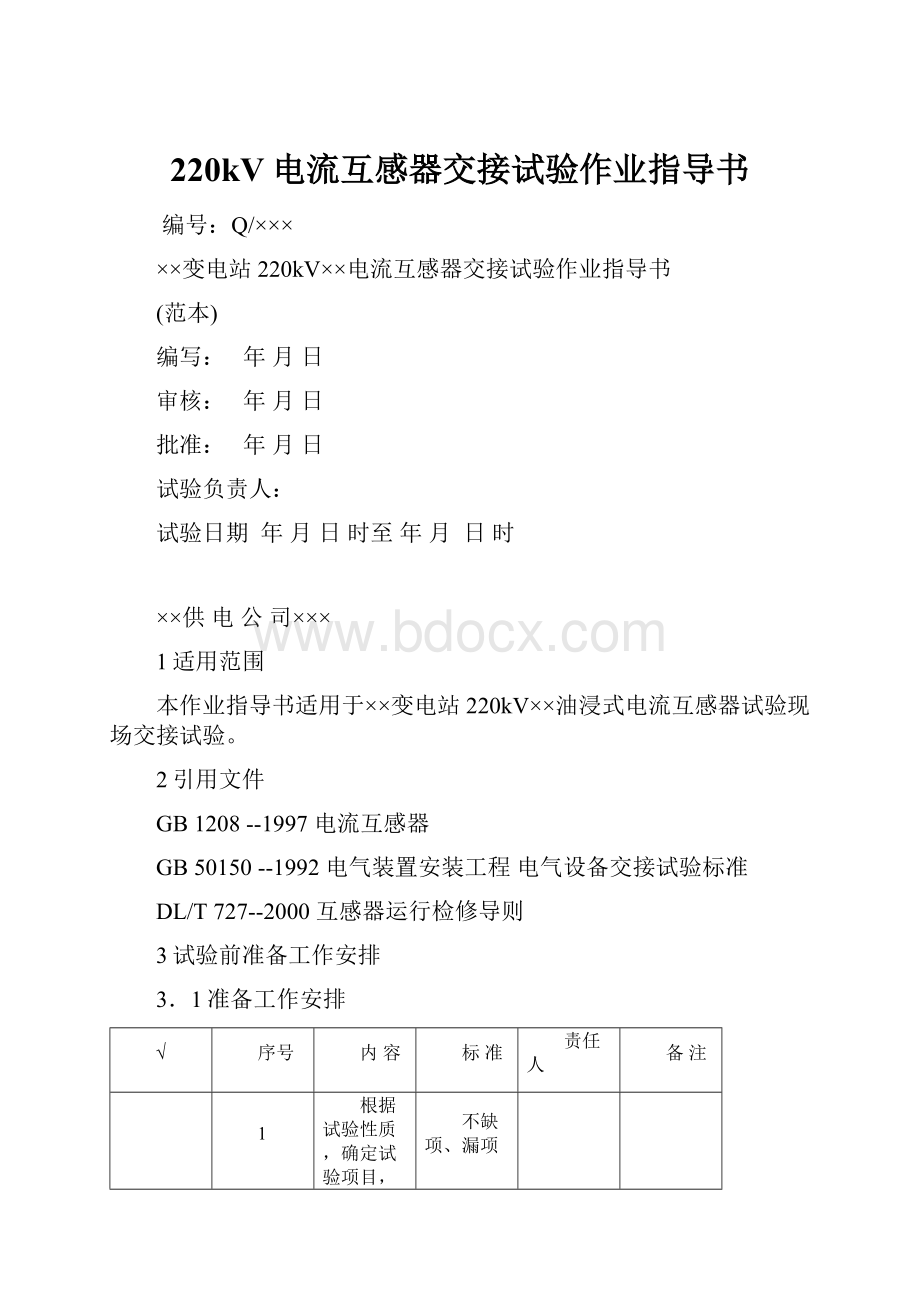 220kV电流互感器交接试验作业指导书.docx_第1页