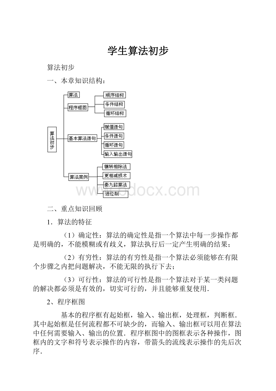 学生算法初步.docx_第1页