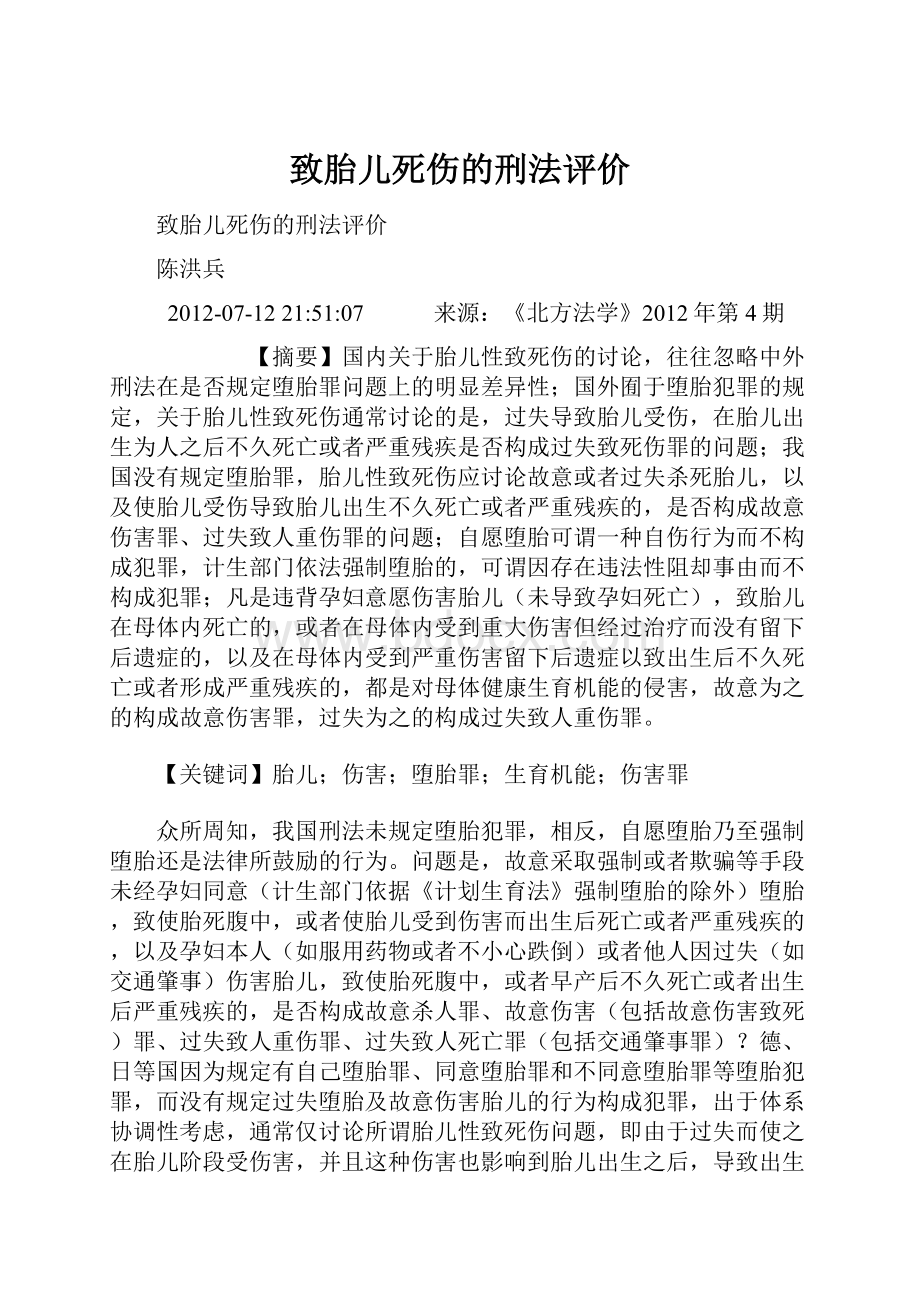 致胎儿死伤的刑法评价.docx_第1页