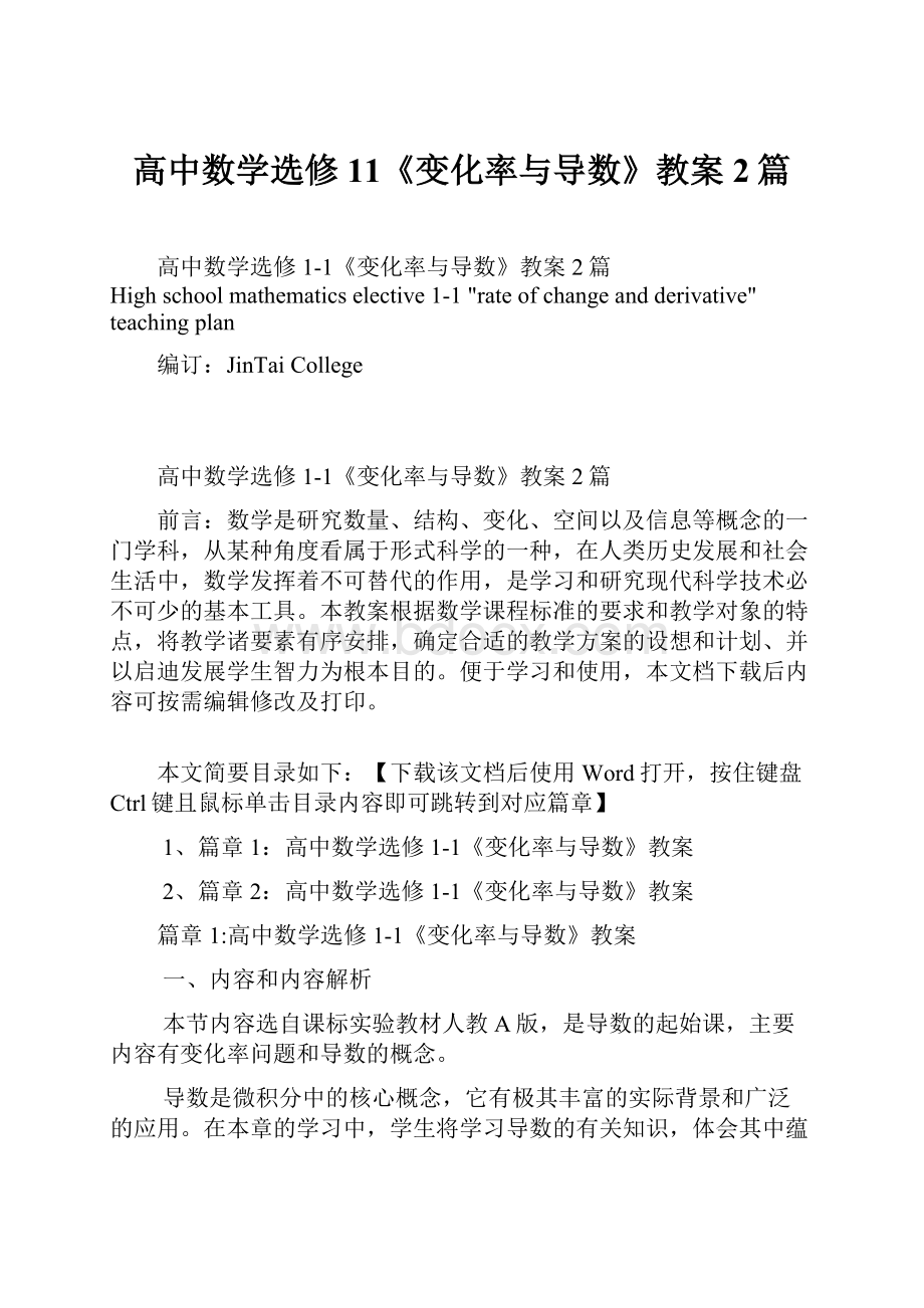 高中数学选修11《变化率与导数》教案2篇.docx_第1页