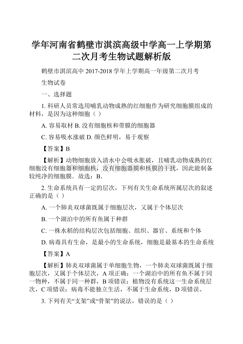 学年河南省鹤壁市淇滨高级中学高一上学期第二次月考生物试题解析版.docx