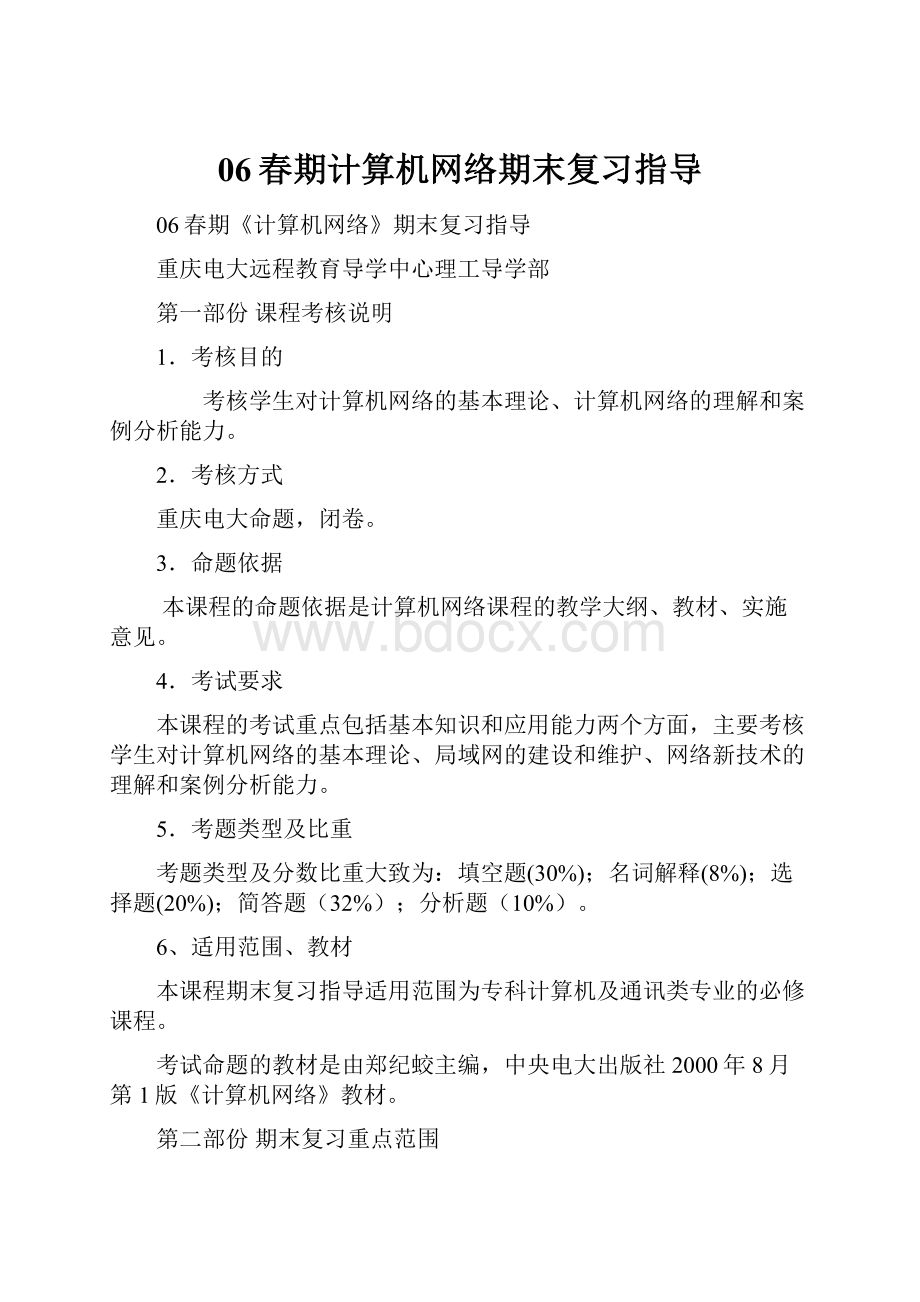 06春期计算机网络期末复习指导.docx_第1页