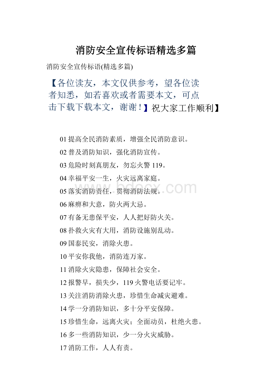 消防安全宣传标语精选多篇.docx