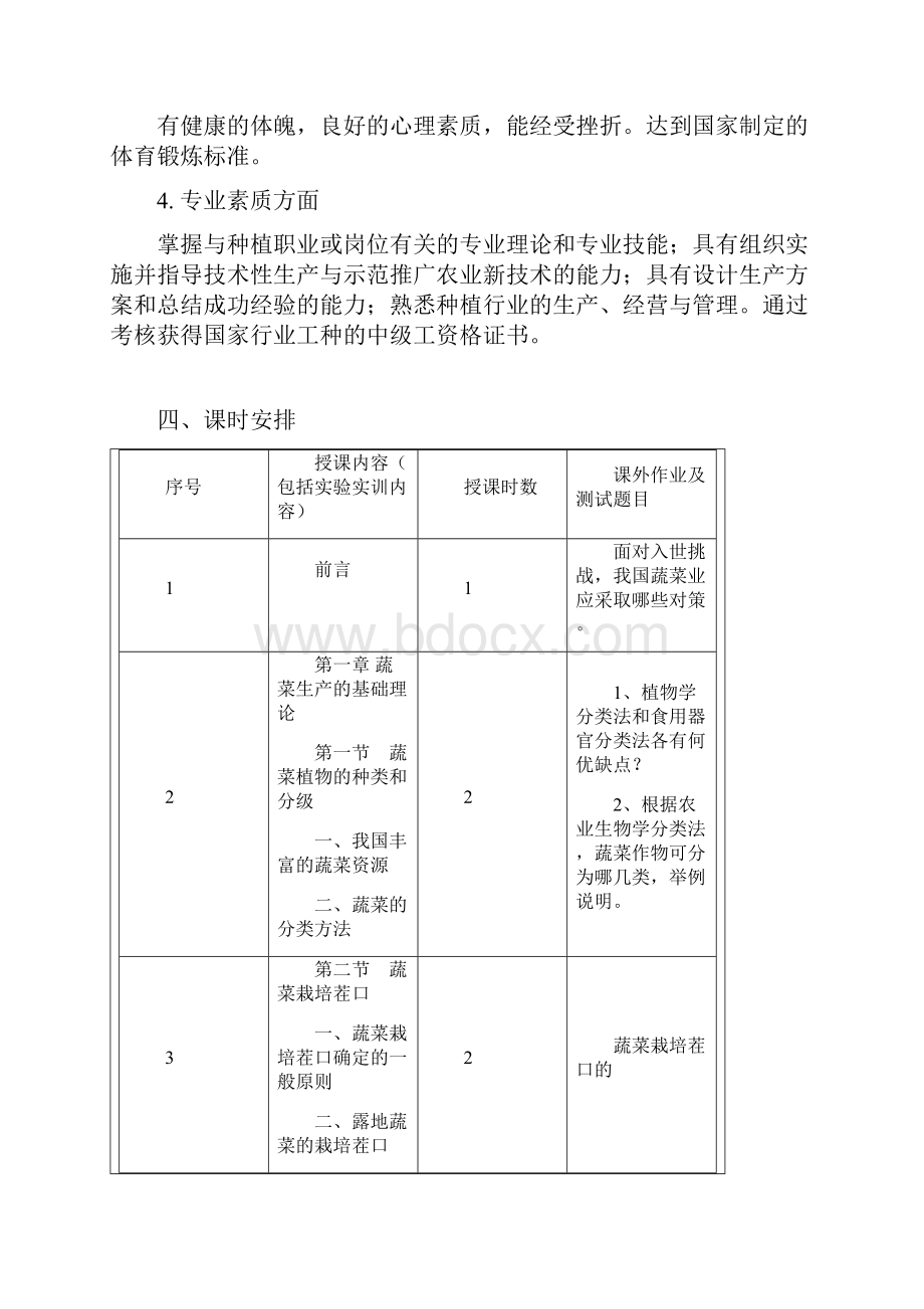 《蔬菜生产技术》教学计划.docx_第3页