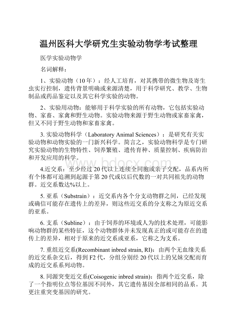 温州医科大学研究生实验动物学考试整理.docx_第1页