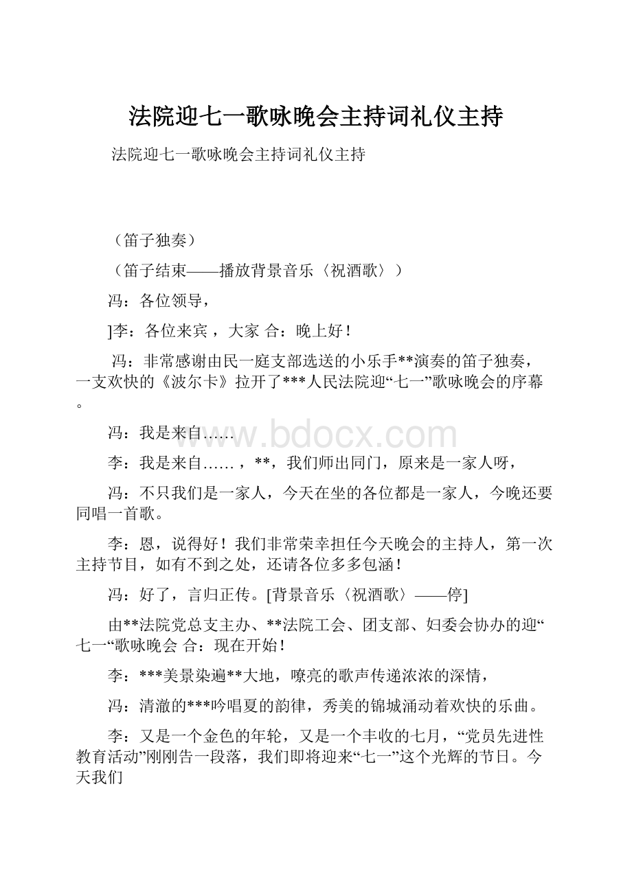 法院迎七一歌咏晚会主持词礼仪主持.docx_第1页